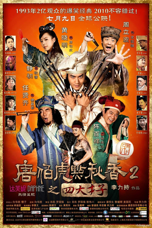 唐伯虎点秋香2