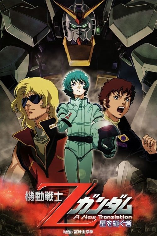 机动战士Z高达:星之继承者