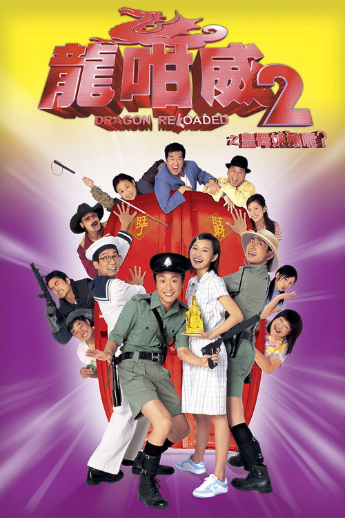 龙咁威2