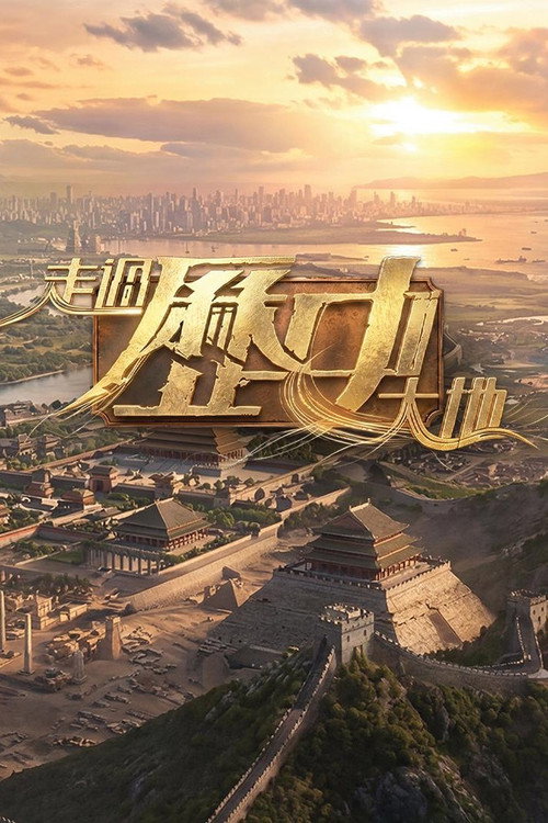 走过历史大地