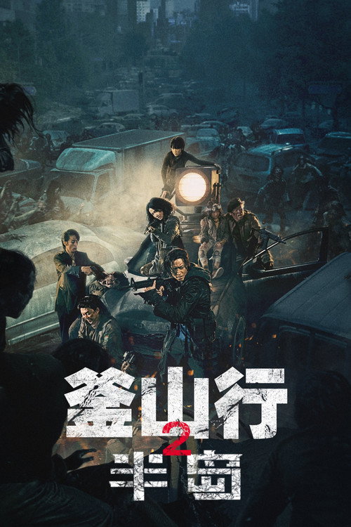 釜山行2