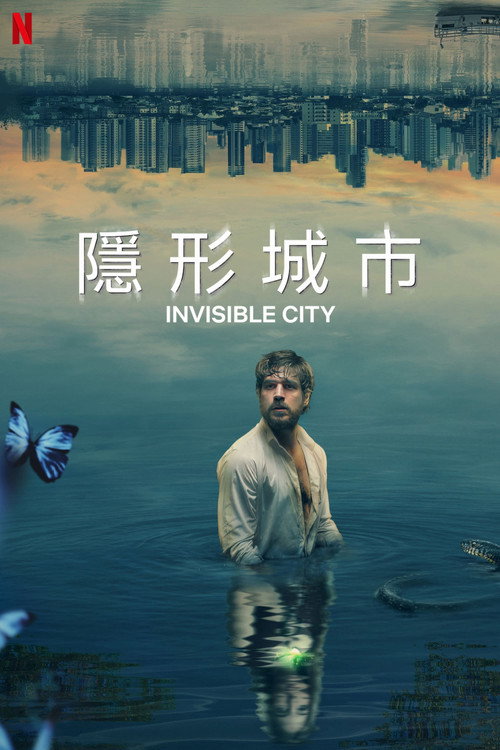 看不见的城市 第二季