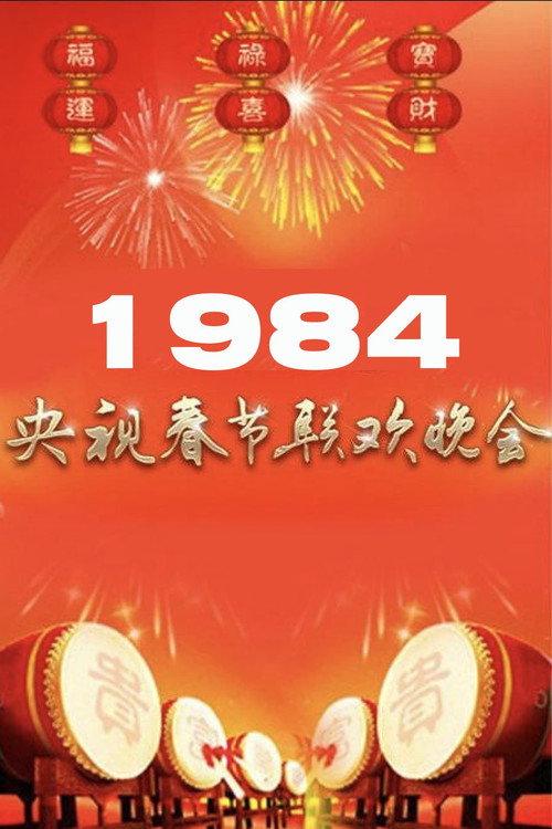 1984年中央电视台春节联欢晚会