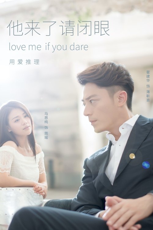 他来了请闭眼
