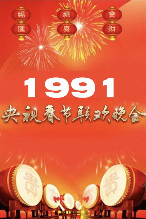 1991年中央电视台春节联欢晚会