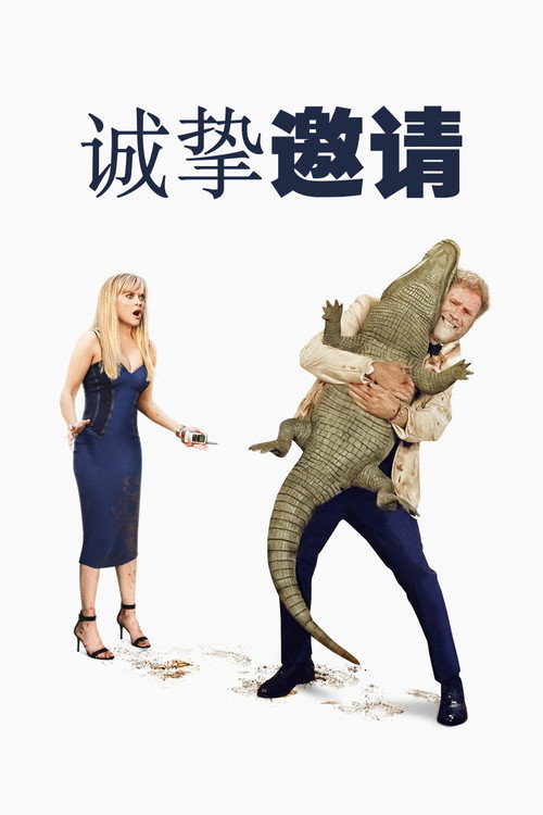 热情邀约