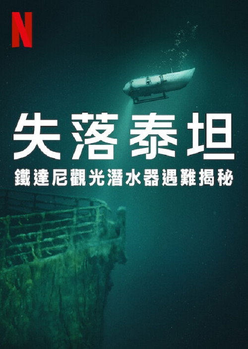 泰坦:海门灾难