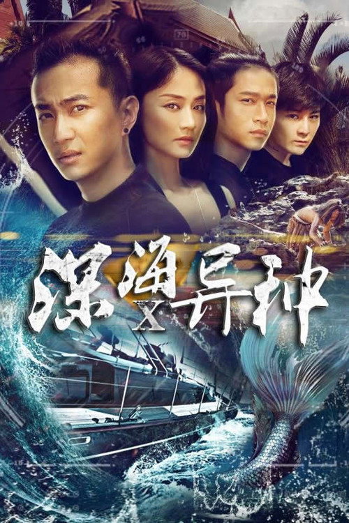 深海异种