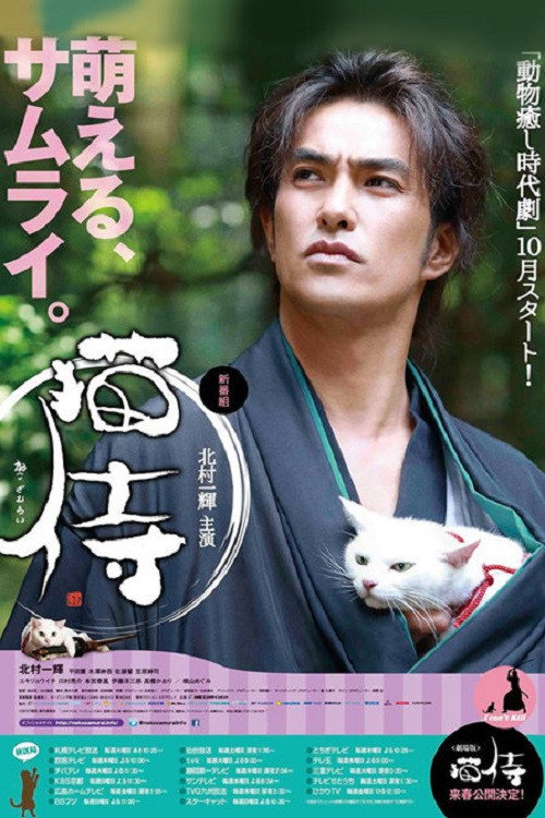 猫侍:剧场版