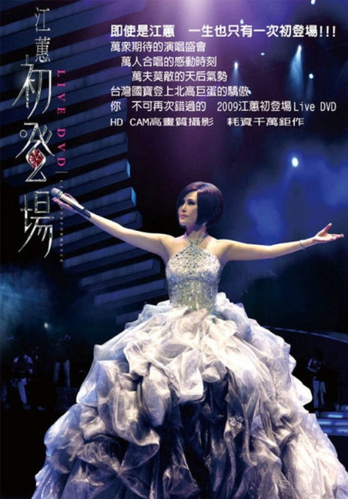 江蕙 初登场演唱会
