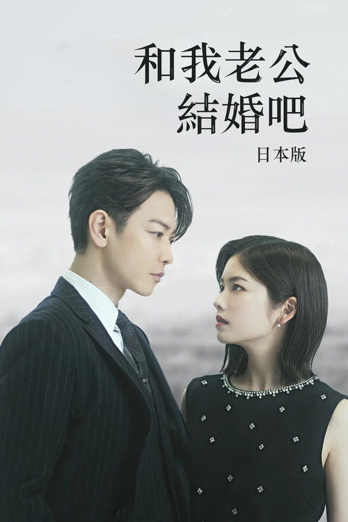 同我的丈夫结婚吧 私の夫と結婚して