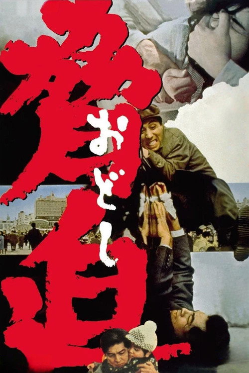 胁迫 脅迫