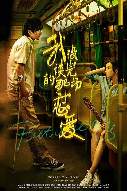 我谈的那场恋爱