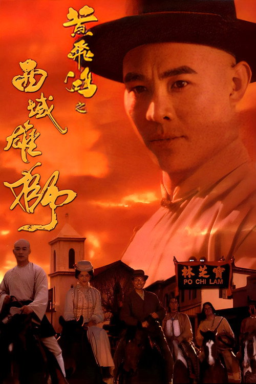黄飞鸿之西域雄狮