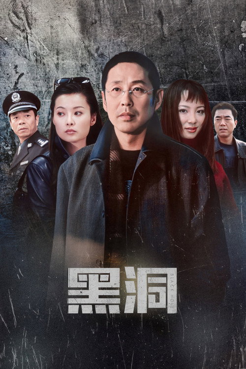 黑洞