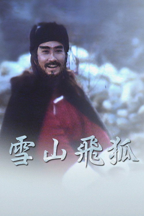 雪山飞狐