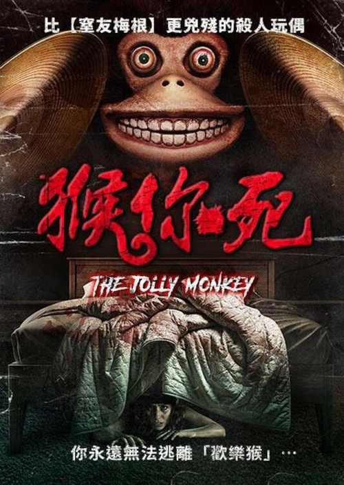 恐怖猴玩偶 The Jolly Monkey
