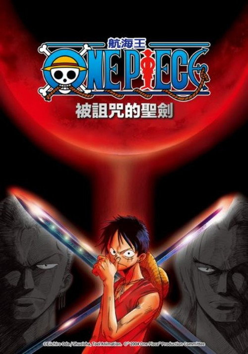 海贼王剧场版5：被诅咒的圣剑