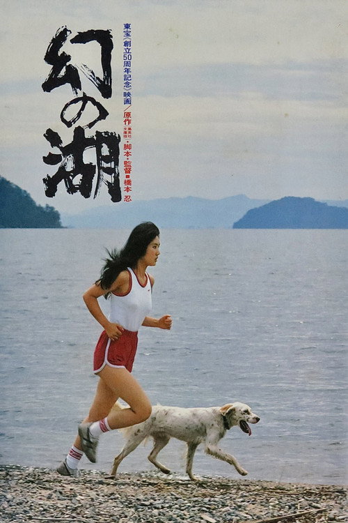 幻之湖
