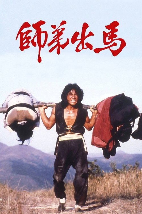 师弟出马