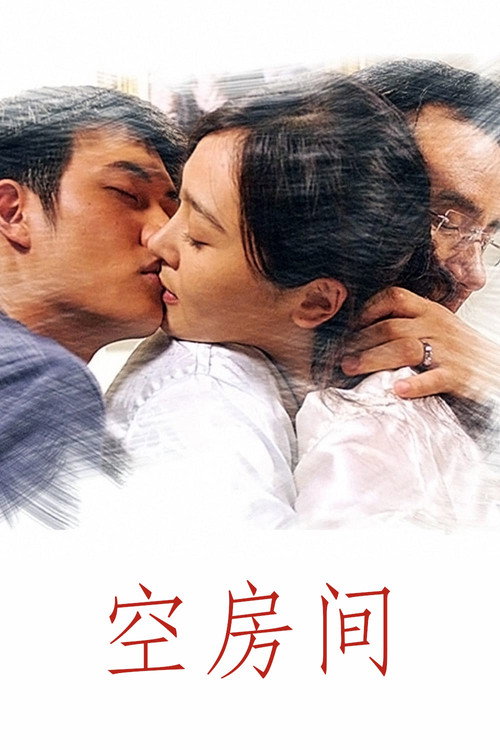 空房间 3