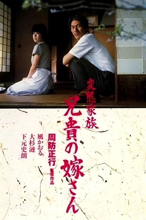 变态家族：长兄的新娘