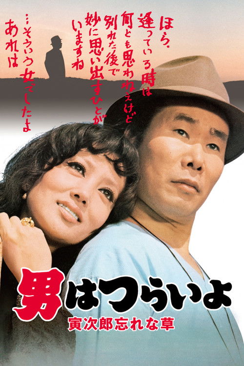 寅次郎的故事11:寅次郎勿忘我