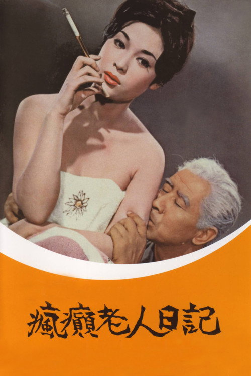 疯人日记