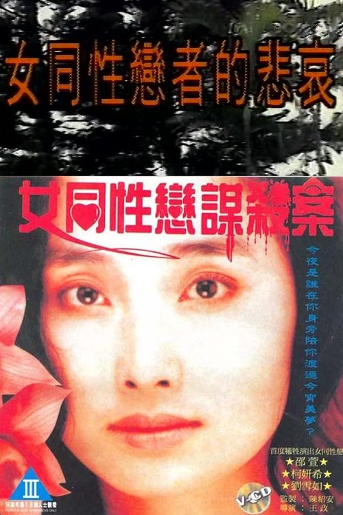 女同谋
