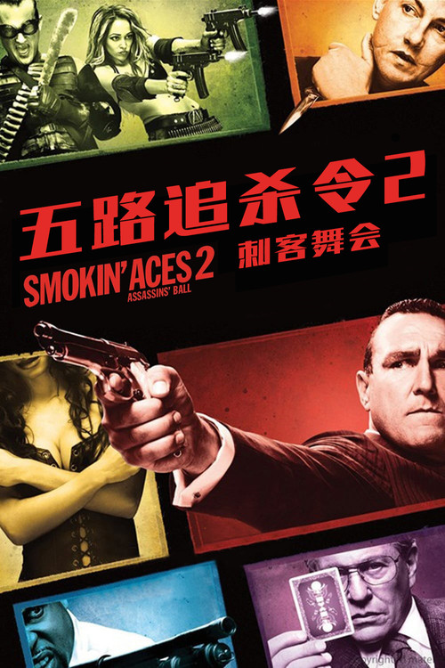 五路追杀令2