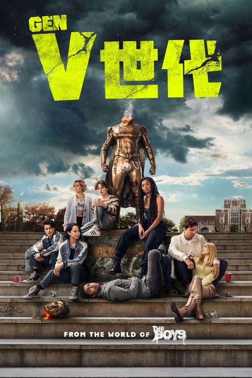 V世代 第二季