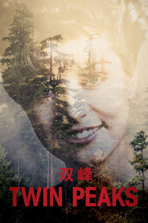 双峰 第三季