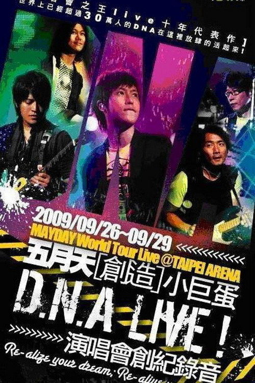 D.N.A LIVE! 五月天创造小巨蛋演唱会