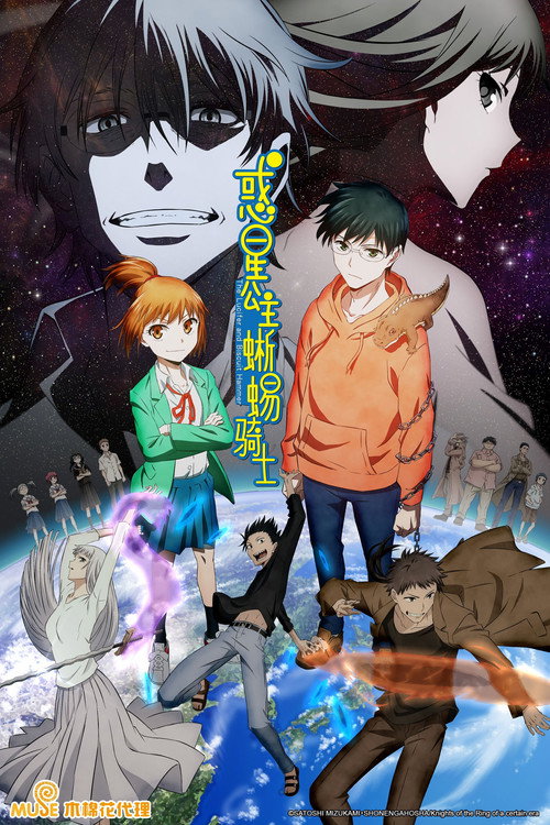 惑星公主蜥蜴骑士 惑星のさみだれ