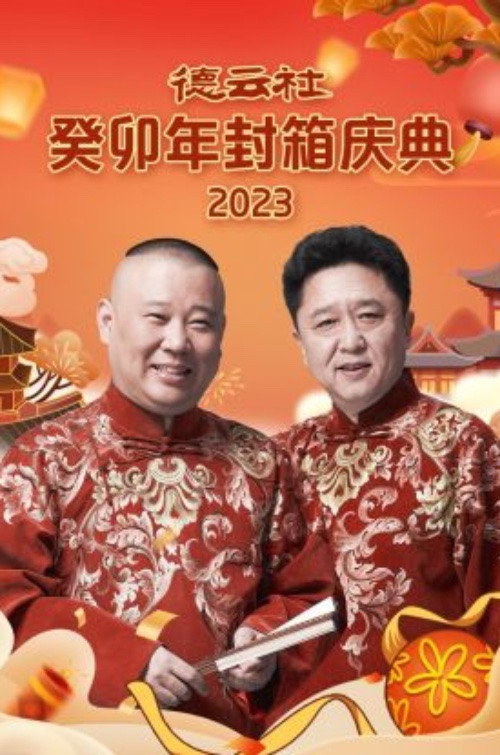 德云社