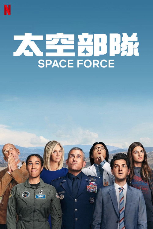 太空部队 第二季