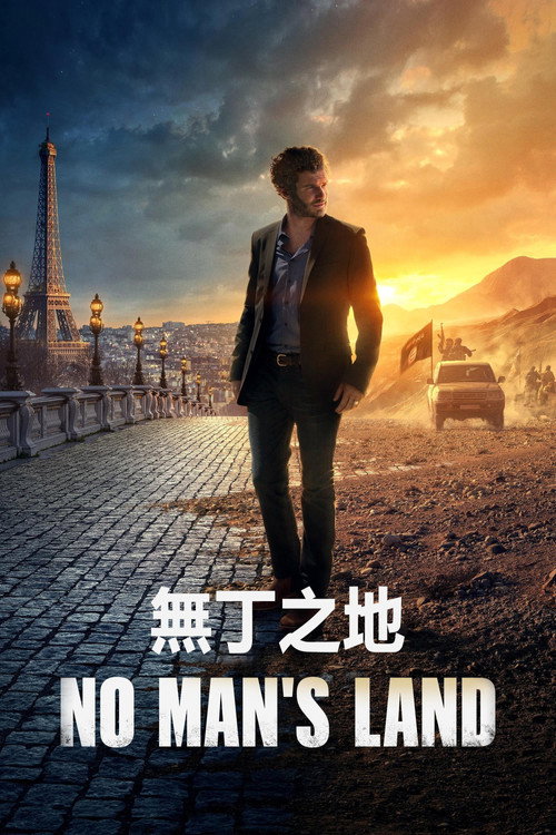 无丁之地 第一季