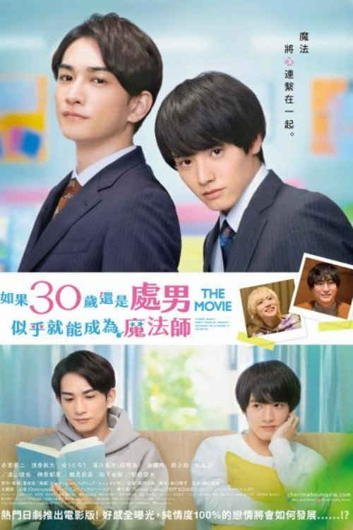 樱桃魔法 THE MOVIE～如果30岁还是处男，似乎就会成为魔法师〜