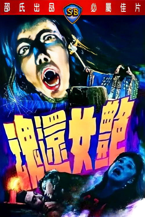 艳女还魂