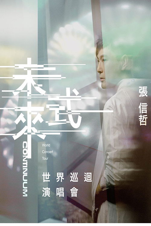 张信哲 未来式 巡回演唱会