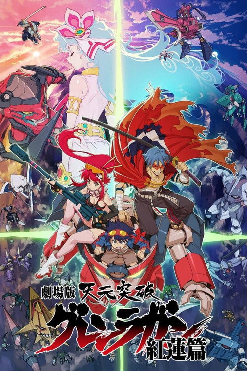 天元突破剧场版:红莲篇