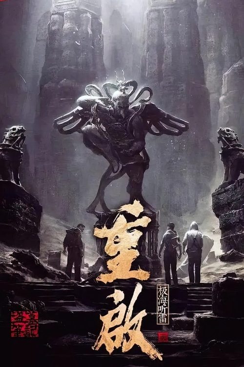 盗墓笔记重启之极海听雷