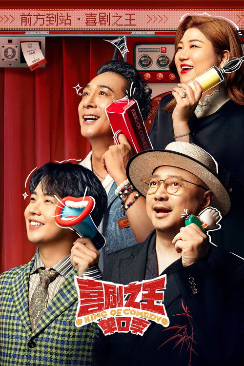 喜剧之王单口季 第2季