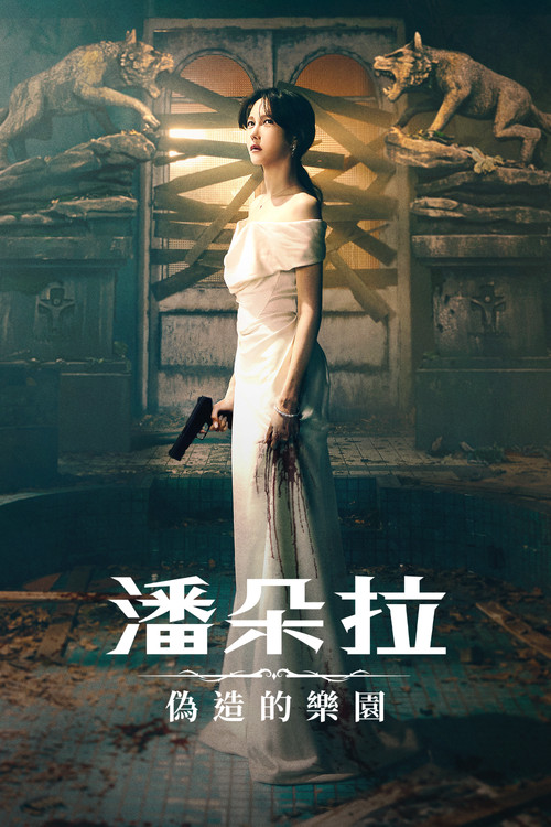 潘多拉:被操纵的乐园