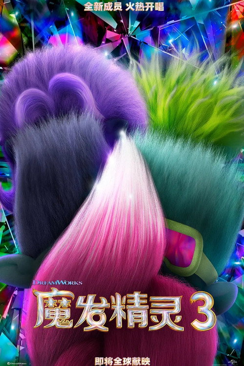 魔精3