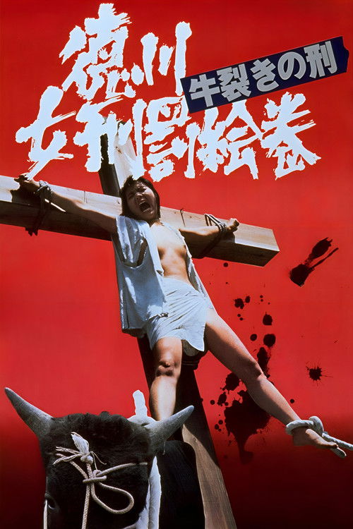 德川女性酷刑 双牛裂身