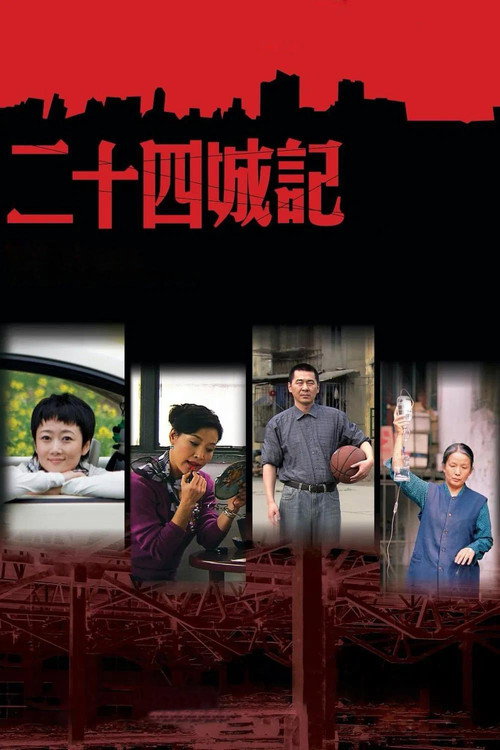 二十四城记 24