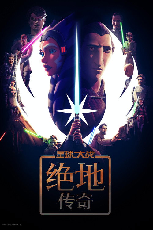 星球大战：绝地传奇 第一季