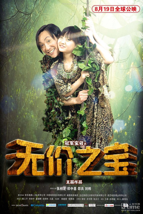 冠军宝贝之无价之宝