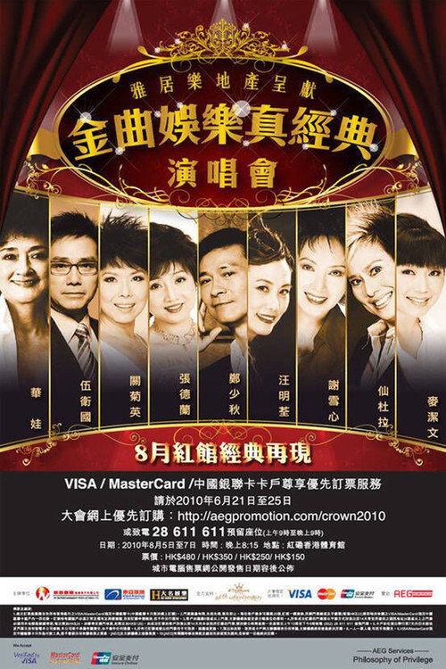 金典娱乐真经典演唱会